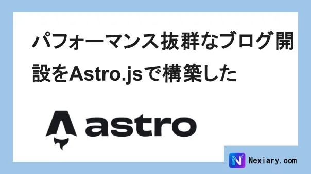 パフォーマンス抜群なブログ開設をAstro.jsで構築した
