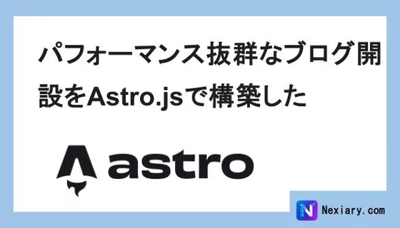 パフォーマンス抜群なブログ開設をAstro.jsで構築した