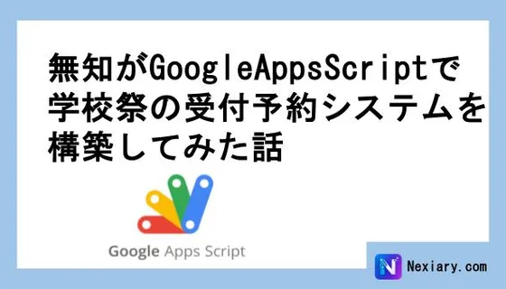 無知がGoogle App Scriptで学校祭の受付予約サービスを構築してみた話