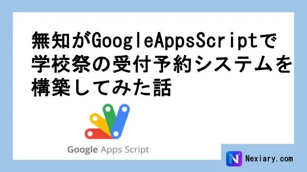 無知がGoogle App Scriptで学校祭の受付予約サービスを構築してみた話