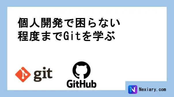 個人開発で困らない程度までGitを学ぶ