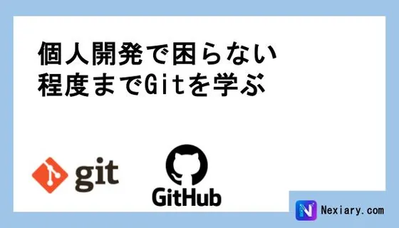 個人開発で困らない程度までGitを学ぶ